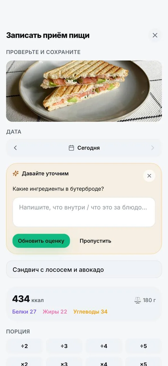 ByteFit распознал сэндвич с лососем и авокадо — 434 ккал — и уточняет ингредиенты