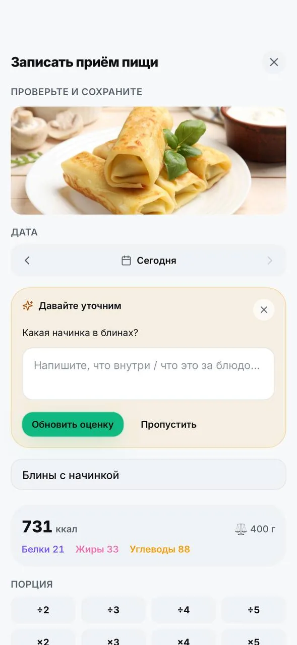 ByteFit спрашивает, какая начинка в блинах, чтобы посчитать точнее