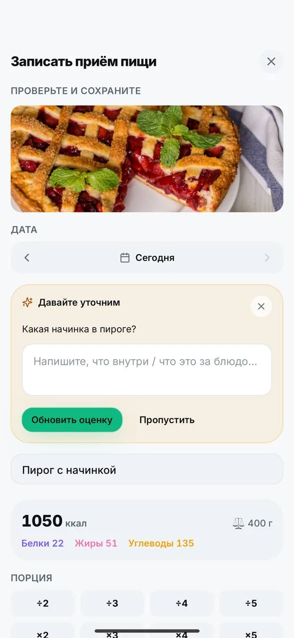 ByteFit уточняет начинку пирога и пересчитывает калории