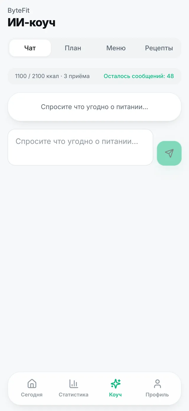 AI-коуч ByteFit: чат, план, меню и рецепты