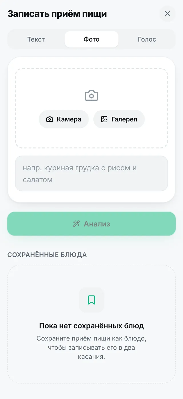 Экран ByteFit: запись еды фото, голосом или текстом