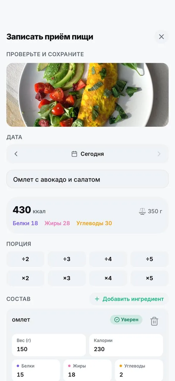 Экран проверки ByteFit: омлет с авокадо, 430 ккал, состав по ингредиентам