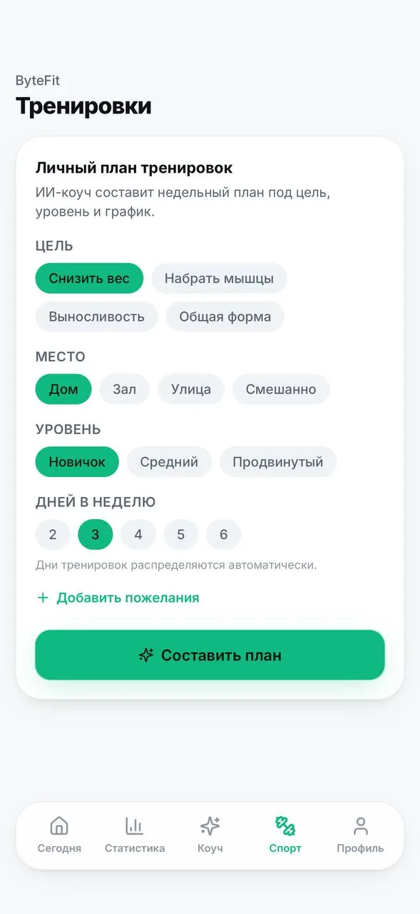Экран «Спорт» в ByteFit: AI составляет недельный план тренировок под цель, место, уровень и график